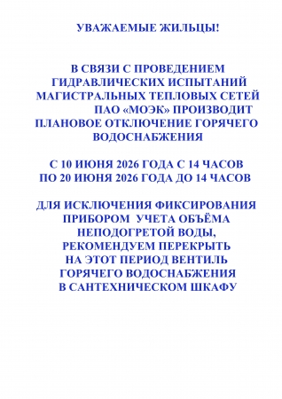 ПЛАНОВОЕ ОТКЛЮЧЕНИЕ ГОРЯЧЕЙ ВОДЫ